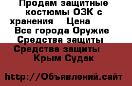 Продам защитные костюмы ОЗК с хранения. › Цена ­ 220 - Все города Оружие. Средства защиты » Средства защиты   . Крым,Судак